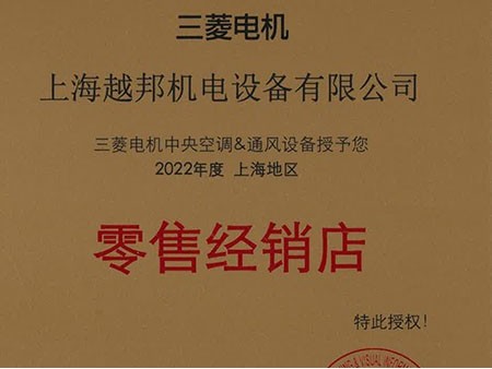 越邦機電三菱電機零售經銷店