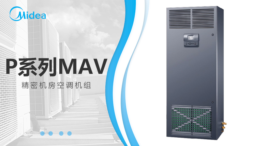美的MAV機房空調 美的MAV機房空調