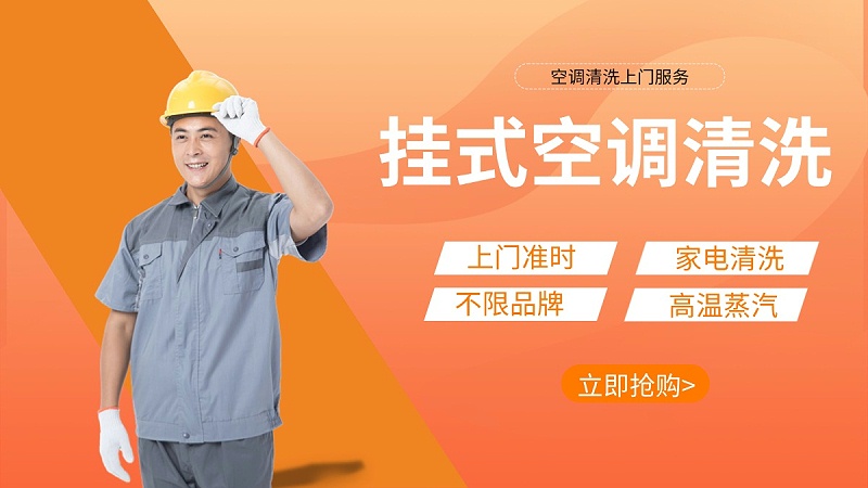 掛式空調(diào)清洗