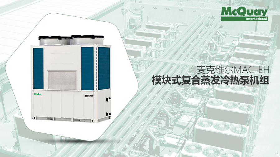 麥克維爾中央空調