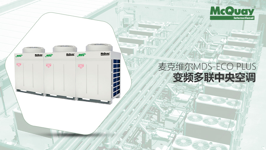 麥克維爾 MDS-ECO Plus系列變頻多聯機
