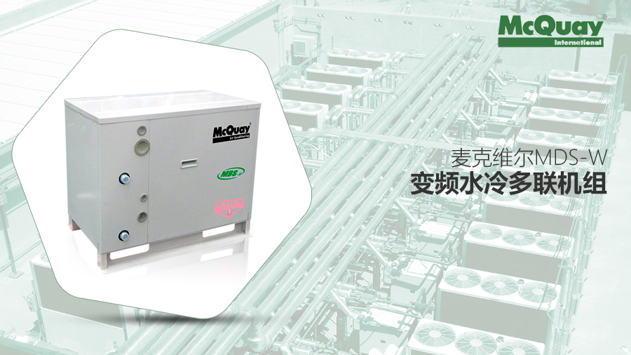 麥克維爾MDS-W變頻水冷多聯機組