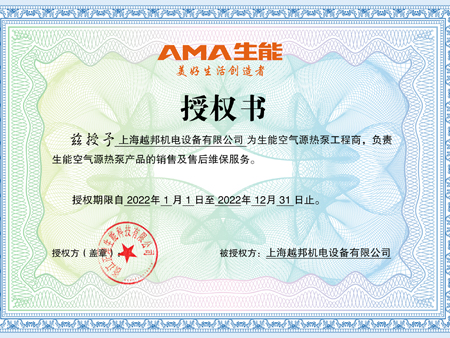 生能空氣源熱泵銷售及售后維保授權書2022