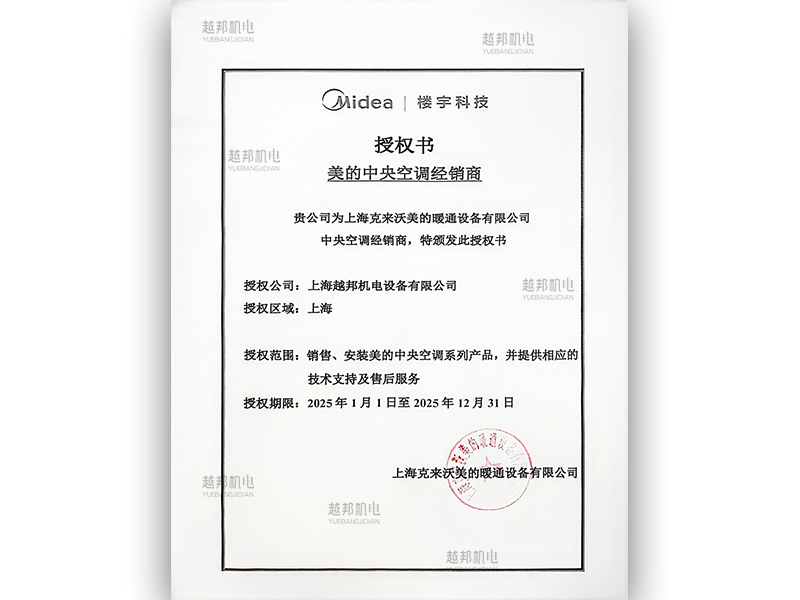 2025年美的中央空調授權書