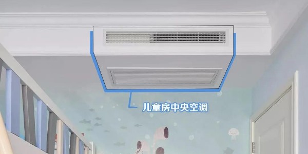 兒童房中央空調