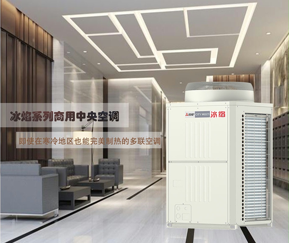 三菱電機大冰焰系列