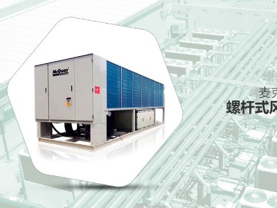 直流變頻螺桿式風冷冷水機組