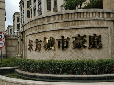 東方城市豪庭中央空調維修工程