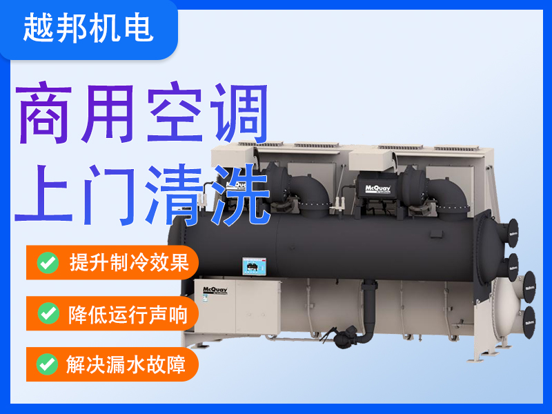 中央空調系統深度清洗保養+故障檢修一站式服務