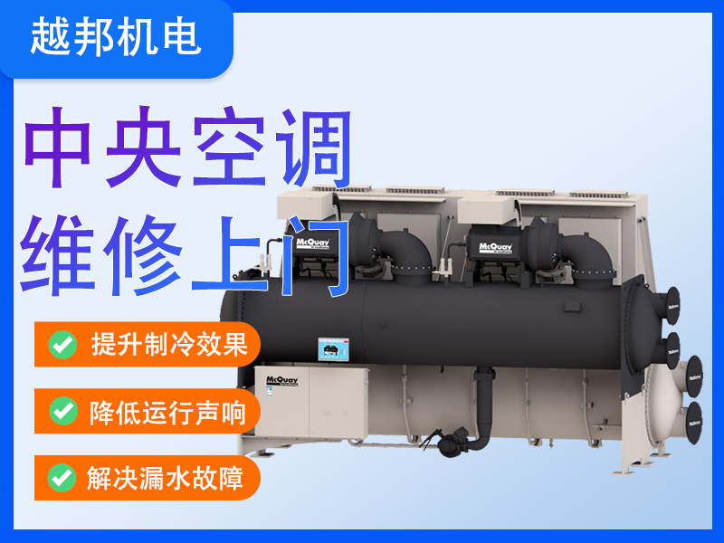 商用中央空調(diào)專業(yè)維修保養(yǎng)服務(wù) 高效恢復(fù)制冷/制熱 延長(zhǎng)設(shè)備壽命