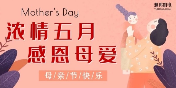 濃情五月，感恩母愛！