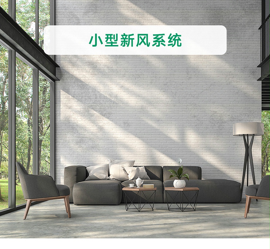 商用小型新風系統_01