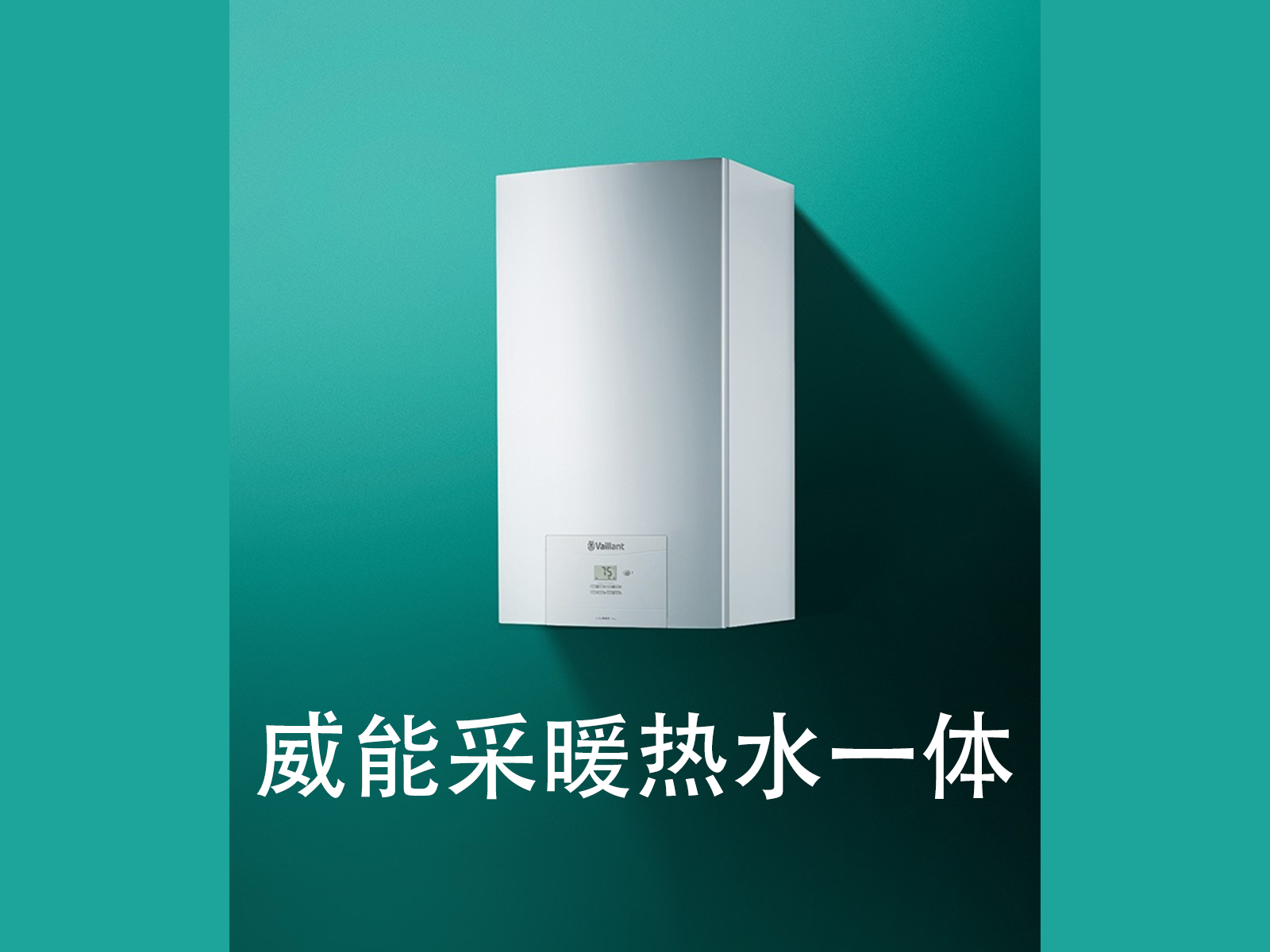 威能燃氣壁掛爐 采暖熱水一體 可自由組合地暖或暖氣片 全屋舒適