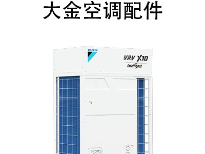 上海大金中央空調(diào)多聯(lián)機(jī)配件 適配多種機(jī)型 節(jié)能靜音 官方正品