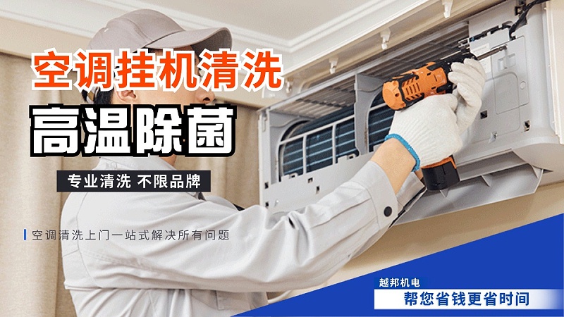 空調掛機清洗