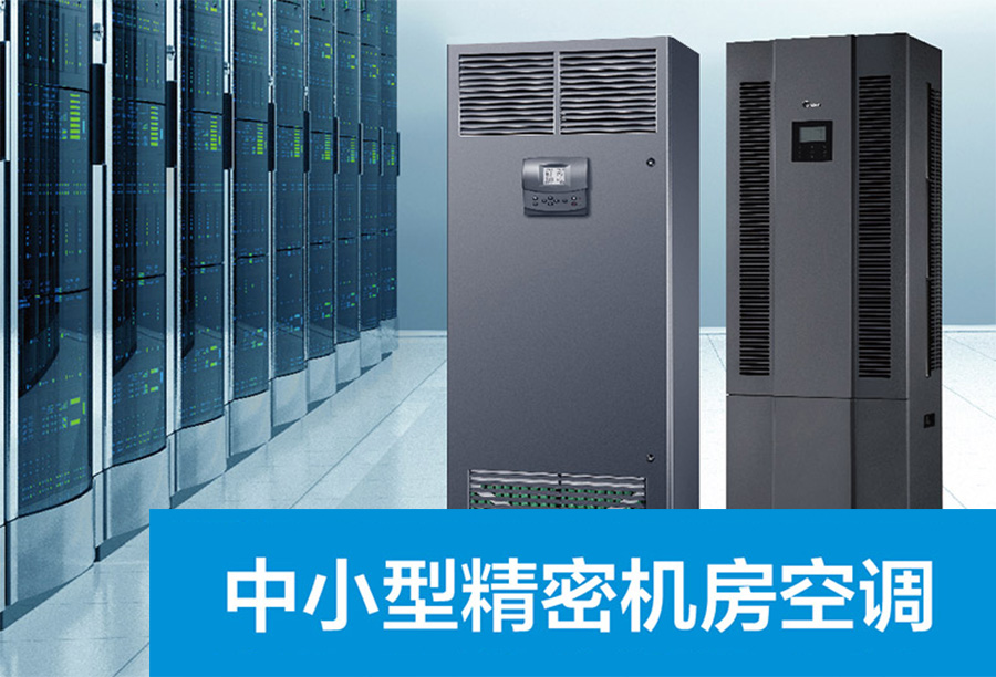 中小型機密中央空調