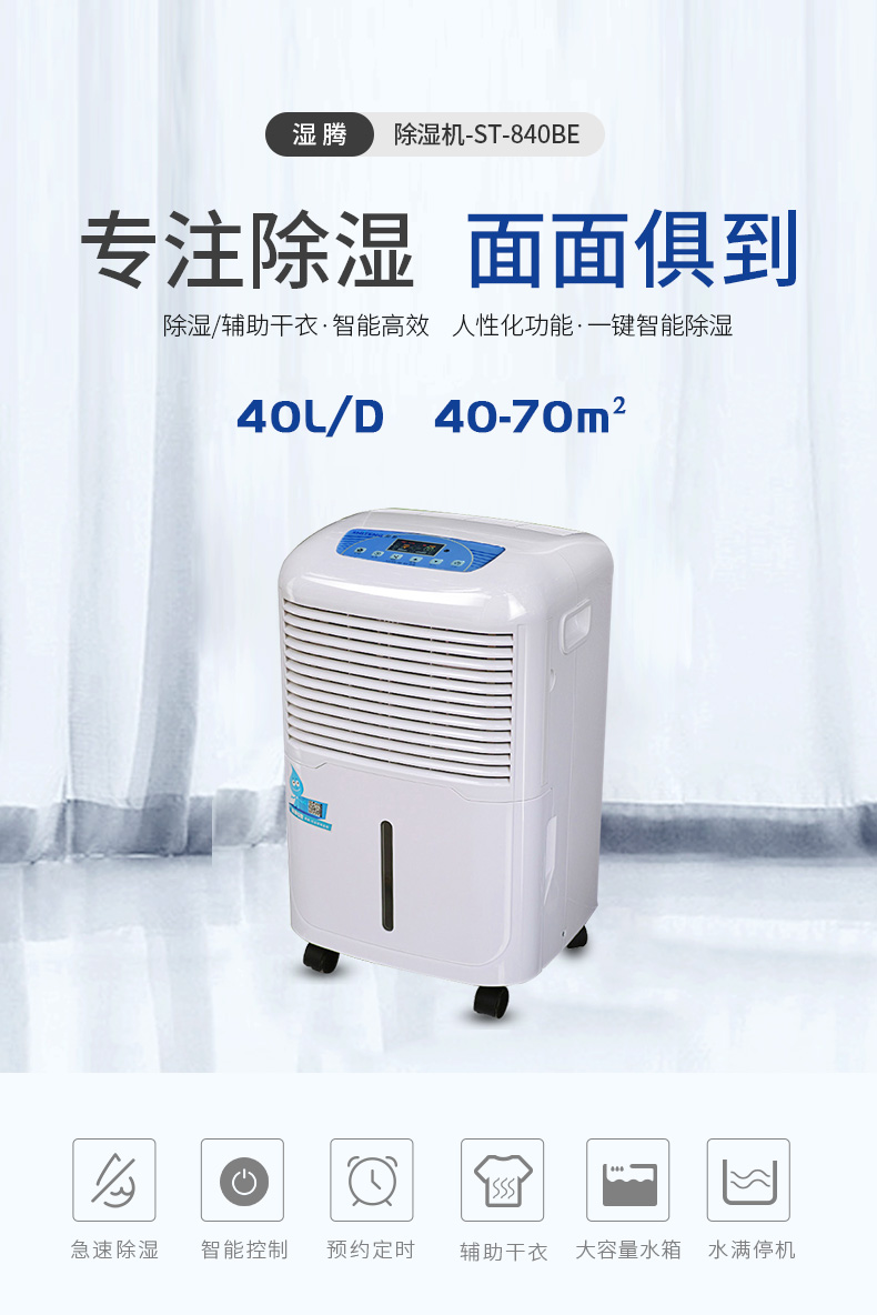 家用商用除濕機ST-840BH7