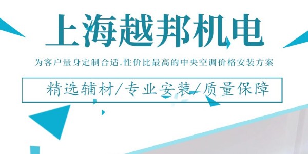 上海 中央空調(diào)安裝公司哪家好？
