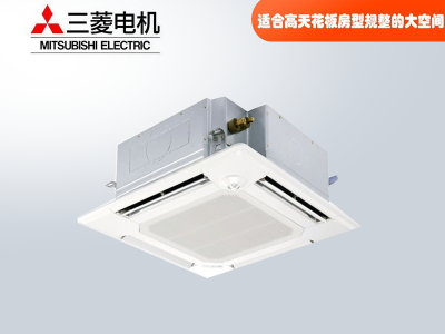 三菱電機中央空調菱尚、菱耀四向送風吸頂機天花機