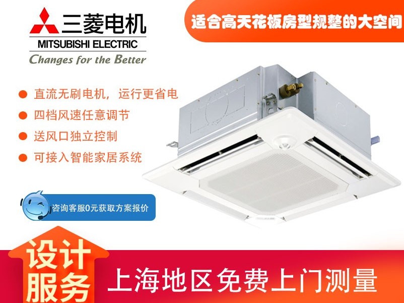 三菱電機中央空調菱尚、菱耀四向送風吸頂機天花機