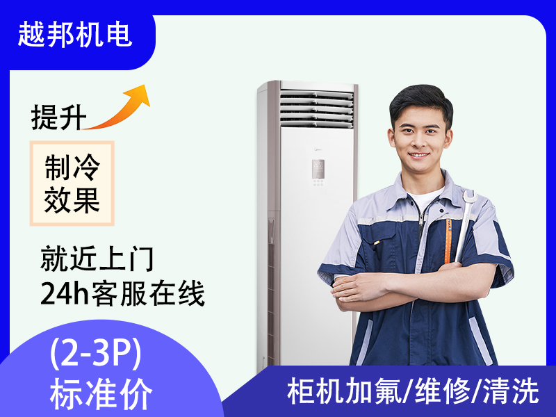 空調(diào)柜機維修加氟上門