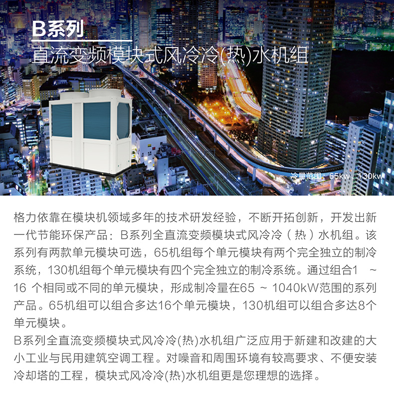 B系列變頻模塊化風冷冷（熱）水機組1